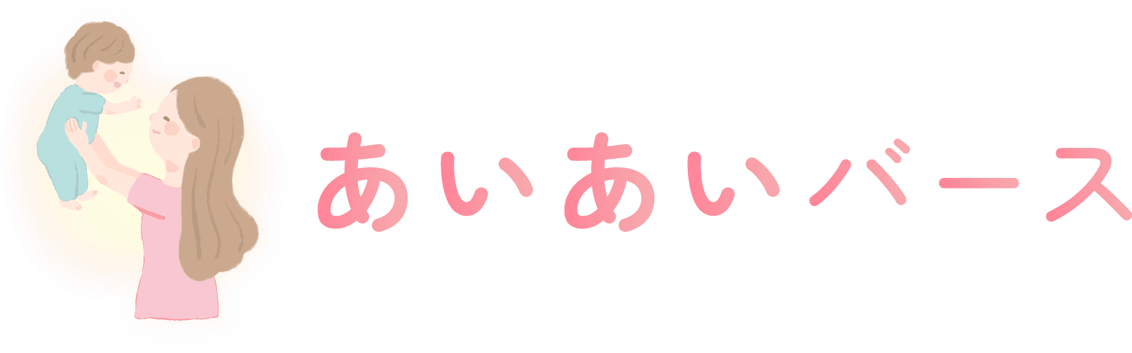 三郷市の助産師｜母乳育児・乳房ケア・産後ケアの相談なら『あいあいバース』