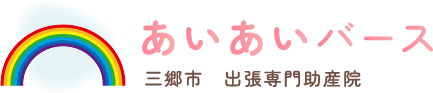 三郷市の助産師｜母乳育児・乳房ケア・産後ケアの相談なら『あいあいバース』